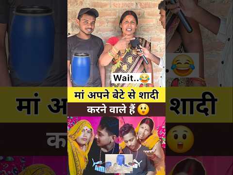मां अपने बेटे से शादी करने वाले हैं 😲 | Viral Short Video #viralvideo #ytshorts #kavitadevi