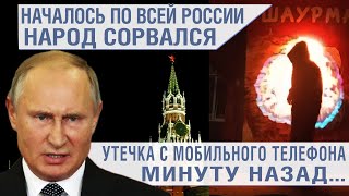 НАЧАЛОСЬ! ОТ ТАКИХ СОБЫТИЙ ХВАТАЮТСЯ ЗА ГОЛОВУ!