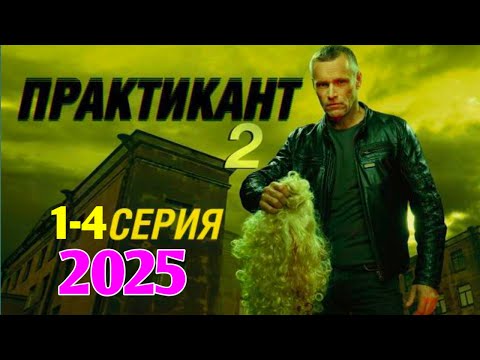 ПРАКТИКАНТ 2, 1-4 (2025) -НОВЫый РУССКИЙ БОЕВИК 2025 - ДЕТЕКТИВ ДЕТЕКТИВ 2025 ГОДА - РУССКИЙ БОЕВИК
