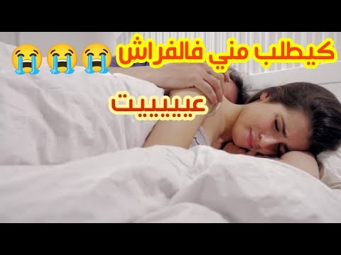 راجلي طلب مني فالفراش ...😭😭😭💔  دمرني و كرهتو و فعايلو مرضوني