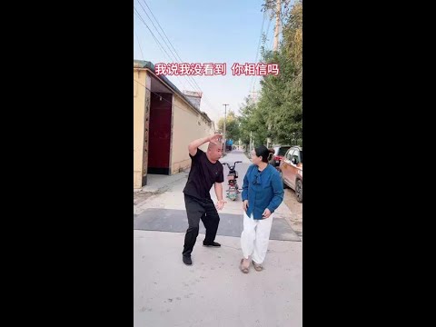 #老铁笑一笑 #逗乐夫妻666 我说我没看到你信吗？