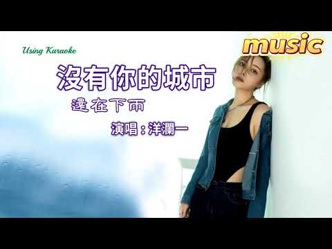 沒有你的城市還在下雨-洋瀾一KTV 伴奏 no vocal 無人聲 music 純音樂 karaoke 卡拉OK 伴唱沒有你的城市還在下雨-洋瀾一