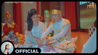 မေလသံစဉ် - ခြိမ့်ခြိမ့်သဲသဲ [Official MV]