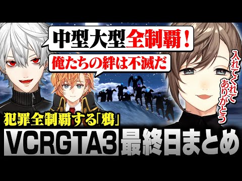 【#VCRGTA3】最終日まとめ｜絆の力で犯罪を全制覇する鴉【にじさんじ/叶/切り抜き】