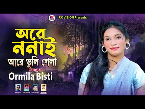 অরে ননাই আরে ভুলি গেলা || শিল্পী উর্মিলা বৃষ্টি ||Ormila Bisti  @RKVISIONBD