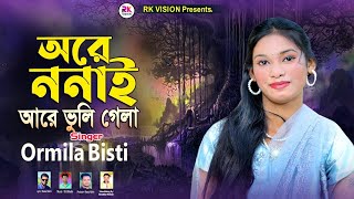 অরে ননাই আরে ভুলি গেলা || শিল্পী উর্মিলা বৃষ্টি ||Ormila Bisti  @RKVISIONBD