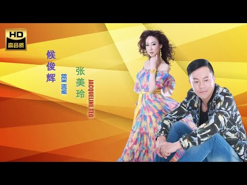 張美玲 JACQUELINE TEO & 候俊輝 BEN HOW I 相招來去KTV + 醉歸暝 I 福建 I HOKKIEN OLDIES I ORIGINAL MUSIC AUDIO