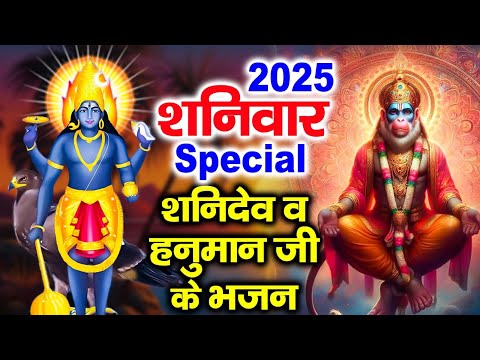 2025 शनिवार Special भजन | शनिदेव जी की कथा | हनुमान जी कथा | शनि हनुमान चालीसा | Shaniwar Bhajans