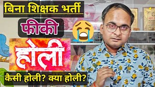 बिना शिक्षक भर्ती फीकी होली ||कैसी होली क्या होली?? 😭