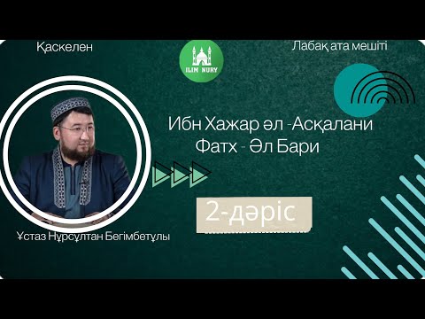 Фатх-әл Бари I 2 - дәріс I ұстаз Нұрсұлтан Бегімбетұлы