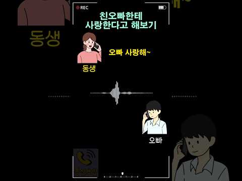친오빠한테 사랑한다고 해보기