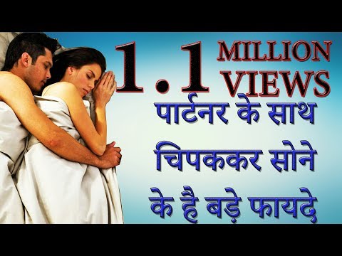 पार्टनर के चिपककर सोने के है बड़े फायदे-scientific reason