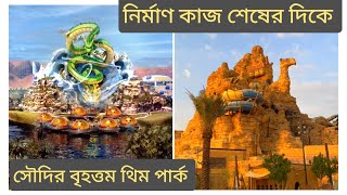 বিশ্বের রেকর্ড ব্রেকিং রাইড সহ সৌদির Qiddiya থিম পার্ক নির্মাণ শেষের দিকে।Qiddiya theme park #qiddia