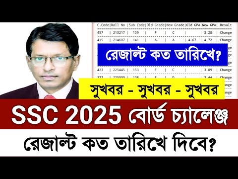 বোর্ড চ্যালেঞ্জ এর রেজাল্ট কবে দিবে 2025 | Board Challenge Result Kobe Dibe 2025 | SSC 2025