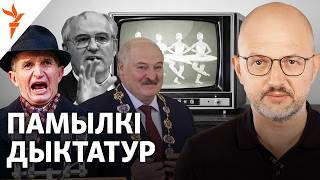 Як падаюць дыктатуры? Пяць прыкладаў, якія разбураюць міты