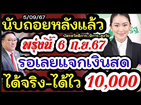 เงินก้อนแรก10000บาทรู้ผลแน่นอนเงินสดกลุ่มเปราะบางแจกเงินสดหร