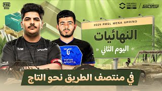 [AR] 2025 PMSL MENA Spring - النهائيات | اليوم الثاني في منتصف الطريق نحو التاج