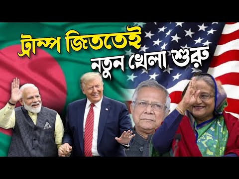 ট্রাম্প জিততেই নতুন খেলা শুরু ।। শেখ হাসিনা কি আবার প্রধানমন্তী হবেন  ! Facts Bengal