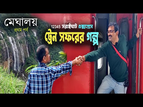 Saraighat Express  | 12345 Saraighat ExpressTain journey | Howrah to Guwahati Train | Meghalaya tour