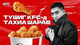 Түшиг уба KFC-ийн гал тогоонд гэнэт зочлов.