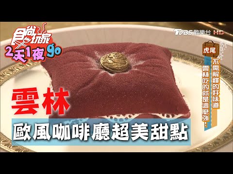 【雲林】歐風骨董咖啡館 精緻甜點讓人捨不得下手【食尚玩家2天1夜go】20201014 (3/9)