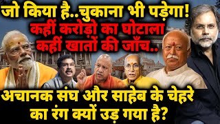 RSS Crises : जो किया है..चुकाना भी पड़ेगा! अचानक संघ और साहेब के चेहरा का रंग क्यों उड़ गया है?