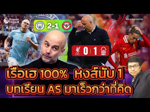 🔴 หลังเกม: เรือเฮ 100% | หงส์นับ 1| บทเรียน AS มาเร็วกว่าที่คิด