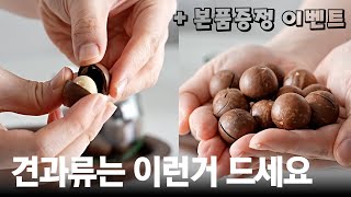 온가족 서로 먹겠다고 난리난 1등 견과류 😋