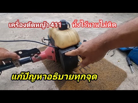 ปัญหาเครื่องทิ้งไว้นานไม่ติดแก้ปัญหาให้ติดได้อธิบายให้เข้าใจ