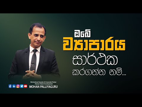 ඔබේ ව්‍යාපාරය සාර්ථක කරගන්න නම්...