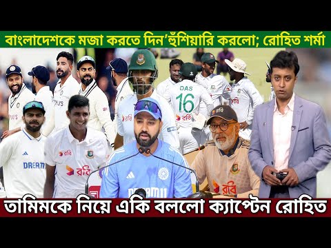 ভারতের বিপক্ষে এগিয়ে বাংলাদেশ,লিটন-মুশফিককে হুঁশিয়ারি করে বোমা ফাটাল রোহিত শর্মা।India vs Bangladesh