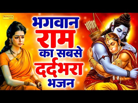 भगवान राम का सबसे दर्दभरा भजन | Ram Ji Emotional Bhajans | Sad Ram Bhajan | Sita Ram Bhajan