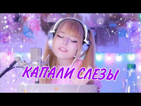 Капали слезы 💧 Валерий Залкин  | Кристина Ашмарина  • Кавер со стрима • Песни от всей души