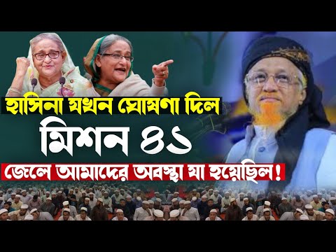 হাসিনা যখন ঘোষণা দিল মিশন ৪১ পরে জেলে আমাদের অবস্থা যা হয়েছিল! জুনায়েদ আল- হাবীব