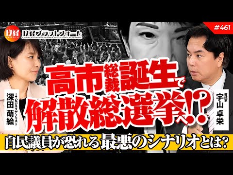 高市総裁誕生で「解散総選挙」へ!?  自民議員が恐れる最悪のシナリオとは？　宇山卓栄氏　#461