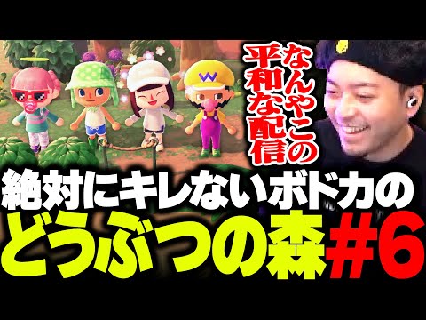 【ボド森#6】初のあつ森コラボで、誰が1番多く稼ぐか釣り対決をするボドカ【ボドカ/橘ひなの/ハセシン/藍沢エマ/あつまれ どうぶつの森】