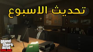 اسبوع الشرطة | ملابس مجانية | قراند 5
