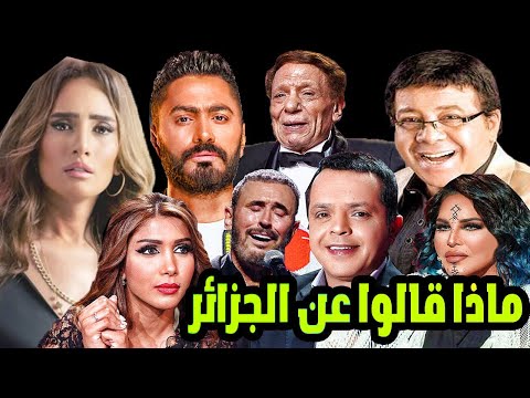 لن تصدق ماذا قال مشاهير العرب عن الجزائر وشعبها  #2