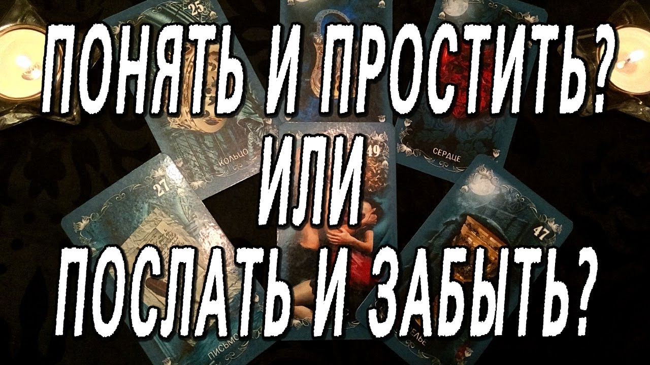 ПОНЯТЬ И ПРОСТИТЬ? или ПОСЛАТЬ И ЗАБЫТЬ?