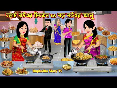 ছোট বউএর চিকেন vs বড় বউএর আলু Choto Bouer Chicken vs Boro Bouer Alu | Cartoon | Rupkotha Story TV