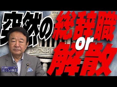 【ぼくらの国会・第964回】ニュースの尻尾「突然の総辞職 or 解散」