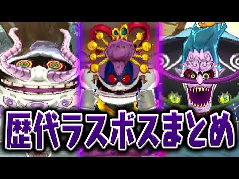 【妖怪ウォッチ4記念】イカカモネ議長などシリーズ歴代ラスボス戦まとめ