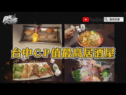 台中最高CP值居酒屋！一樣菜能雙享料理，還有超多隱藏菜單