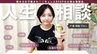 【人生設計ムズすぎ】恋愛相談ってよりは人生相談寄りのDEEPなお悩み相談会