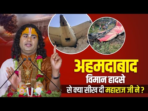 अहमदाबाद विमान हादसे से क्या सीख दी पूज्य अनिरुद्धाचार्य जी महाराज ने | Ahmedabad Plane Crash