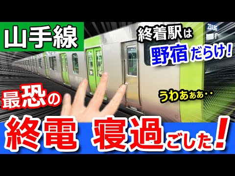 悲劇【山手線】最恐の終電で寝過ごしたら【野宿だらけの秘境駅】に突入してしまった