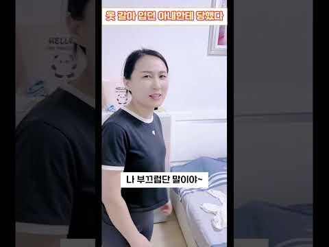 옷 갈아입던 아내의 반전 #부부코미디 #부부유머 #웃긴영상