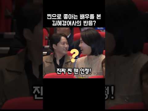 배우 김대영을 본 김혜경 여사의 찐 반응?
