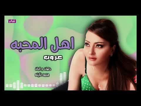 اهل المحبه - عروب | Naghmaty