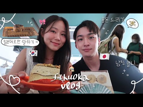 100% 일본어로만 말하는 후쿠오카 데이트 vlog 일본인 남친 부모님 용돈 드리기💸코타가 생각하는 결혼마인드 | 유튜바 친구 만날 준비 | 후쿠오카 맛집 탐방